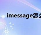 imessage怎么收费（imessage怎么用）