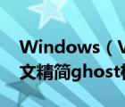 Windows（Vista及Ultimate及SP1简体中文精简ghost极速安装版下载）