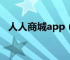 人人商城app（人人逛街账号功能大汇总）