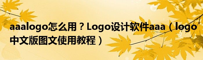 aaalogo怎么用？Logo设计软件aaa（logo中文版图文使用教程）