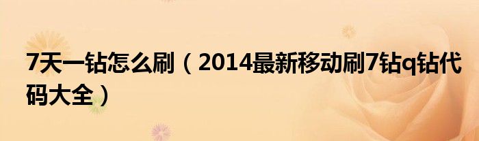 7天一钻怎么刷（2014最新移动刷7钻q钻代码大全）