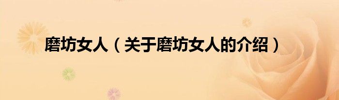磨坊女人（关于磨坊女人的介绍）