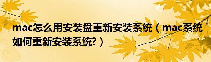 mac怎么用安装盘重新安装系统（mac系统如何重新安装系统?）