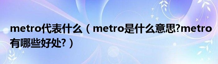 metro代表什么（metro是什么意思?metro有哪些好处?）
