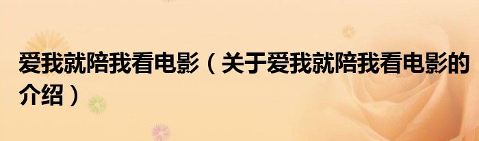 爱我就陪我看电影（关于爱我就陪我看电影的介绍）