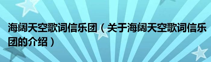 海阔天空歌词信乐团（关于海阔天空歌词信乐团的介绍）