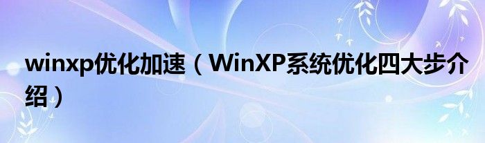 winxp优化加速（WinXP系统优化四大步介绍）