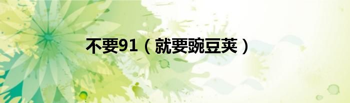 不要91（就要豌豆荚）