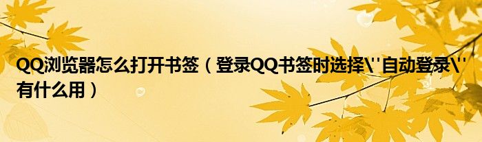 QQ浏览器怎么打开书签（登录QQ书签时选择
