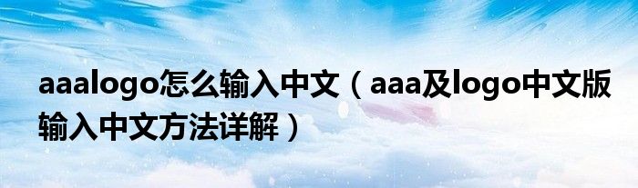 aaalogo怎么输入中文（aaa及logo中文版输入中文方法详解）