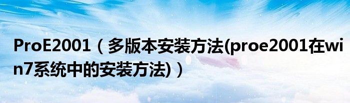 ProE2001（多版本安装方法(proe2001在win7系统中的安装方法)）