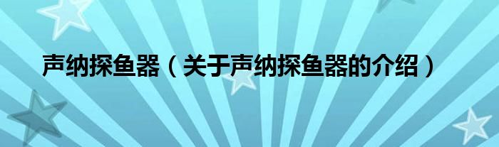 声纳探鱼器（关于声纳探鱼器的介绍）