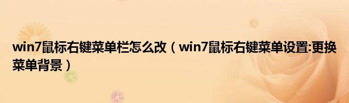 win7鼠标右键菜单栏怎么改（win7鼠标右键菜单设置:更换菜单背景）