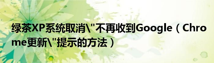 绿茶XP系统取消