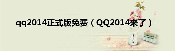 qq2014正式版免费（QQ2014来了）