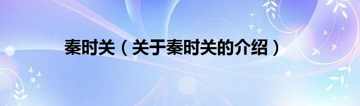秦时关（关于秦时关的介绍）