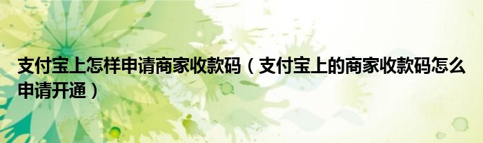 支付宝上怎样申请商家收款码（支付宝上的商家收款码怎么申请开通）