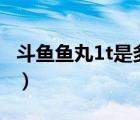 斗鱼鱼丸1t是多少钱（斗鱼鱼丸77T是多少钱）
