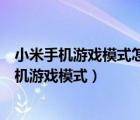 小米手机游戏模式怎么设置变声器（如何启用并设置小米手机游戏模式）