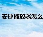 安捷播放器怎么下载（安捷播放器怎么下载）
