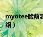 myotee脸萌怎么存储（脸萌保存方法步骤介绍）