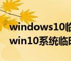 windows10临时文件可以清理吗（怎么清除win10系统临时文件）