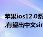 苹果ios12.0系统siri功能（苹果ios6.0新功能,有望出中文siri）
