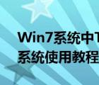 Win7系统中Tablet（PC输入面板手写输入系统使用教程）