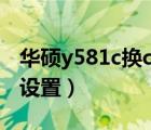 华硕y581c换cpu（华硕y581c怎样更改bios设置）