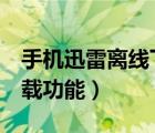 手机迅雷离线下载怎么用（玩转迅雷7离线下载功能）