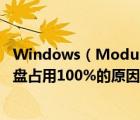 Windows（Modules及Installer及Worker是什么进程?硬盘占用100%的原因分析）