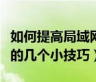 如何提高局域网共享速度（提高局域网内网速的几个小技巧）