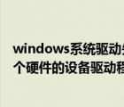 windows系统驱动失败（Windows系统中出现无法加载这个硬件的设备驱动程序(代码39)的解决方法介绍）