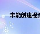 未能创建视频预览（请检查设备连接）