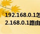 192.168.0.1怎么样设置路由器（如何设置192.168.0.1路由器）