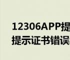 12306APP提示证书错误（春运12306订票提示证书错误怎么办）