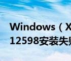 Windows（XP系统勒索病毒救命补丁KB4012598安装失败怎么办）
