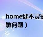 home键不灵敏了怎么办（解决home键不灵敏问题）