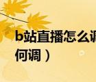 b站直播怎么调成延迟5分钟（b站1.5倍速如何调）