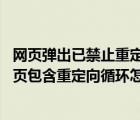 网页弹出已禁止重定向怎么解除（打开网页浏览器提示:此网页包含重定向循环怎么办）