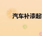 汽车补漆起皱（汽车版qq怎么安装）