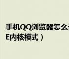 手机QQ浏览器怎么设置ie内核（如何给QQ浏览器设置使用IE内核模式）