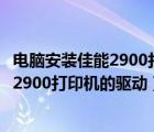 电脑安装佳能2900打印机步骤图解（如何在电脑中安装佳能2900打印机的驱动）