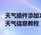 天气插件添加方法（geektool添加天气图标 天气信息教程）