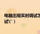 电脑出现实时调试怎么解决（如何解决电脑出现的