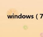 windows（7中如何打开剪贴板查看器）