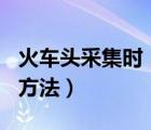 火车头采集时（采网址--重复网址的临时解决方法）
