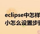 eclipse中怎样设置字体大小（eclipse字体大小怎么设置步骤）