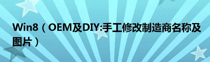 Win8（OEM及DIY:手工修改制造商名称及图片）