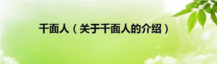 千面人（关于千面人的介绍）